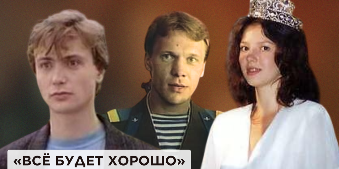 Как снимали фильм «Всё будет хорошо»: 15 удивительных фактов о фильме