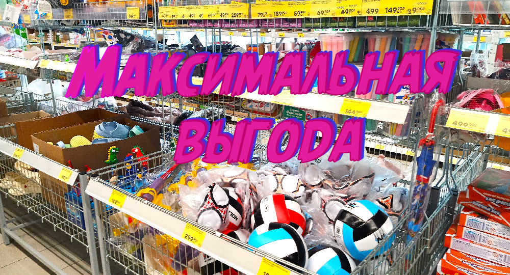 Максимальная выгода магазин Победа