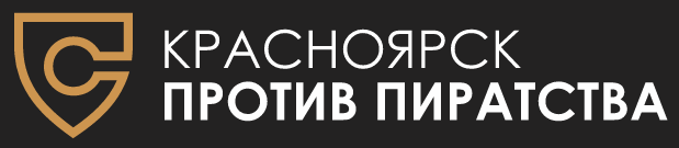 ИП Шикарев В.В. против ООО "Красноярск против пиратства". Пора наводить порядок.