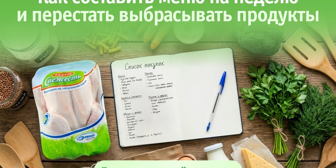 Как составить меню на неделю и перестать выбрасывать продукты: гид для разумной экономии