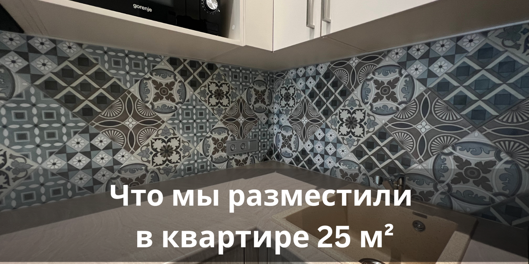 Что мы разместили в квартире 25 м², чтобы ее захотел снять практически любой арендатор