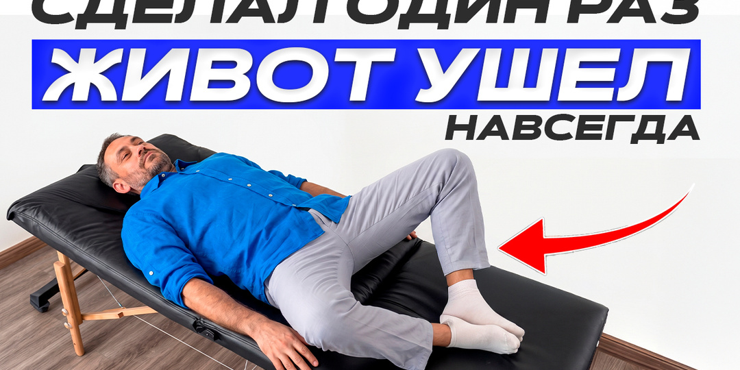 Живот УХОДИТ САМ: делайте это 3 минуты в кровати