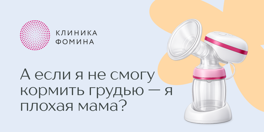 А если я не смогу кормить грудью — я плохая мама?