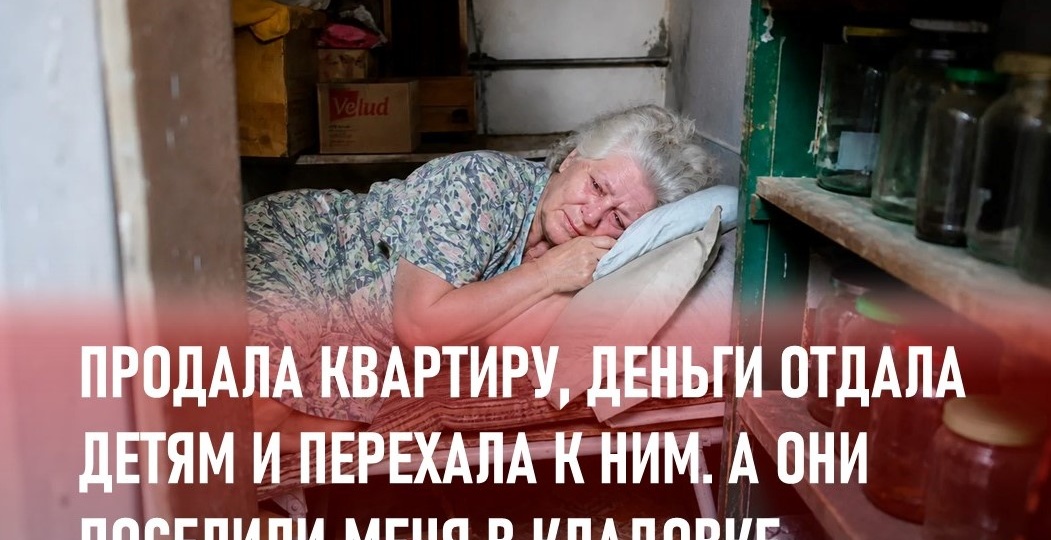 Дети уговорили меня продать квартиру и переехать к ним. Через год я оказалась на раскладушке в кладовке...