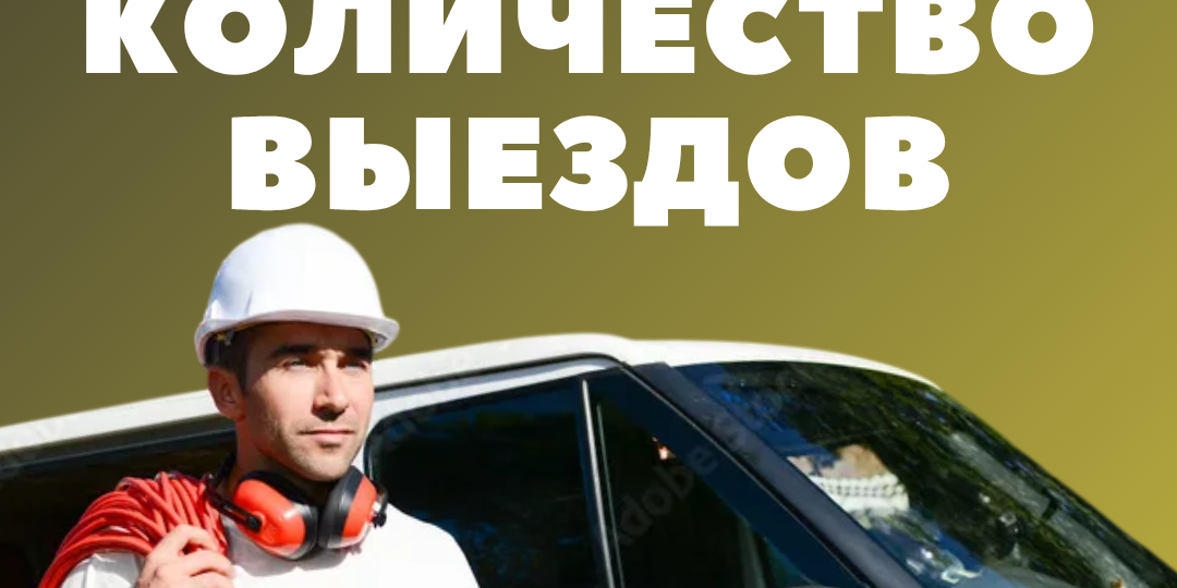 Как монтажнику снизить количество выездов без потери дохода