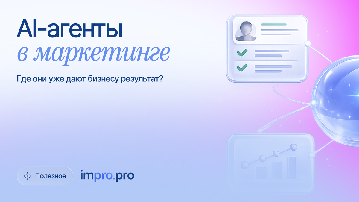 Ai в маркетинге: опыт IMpro.pro