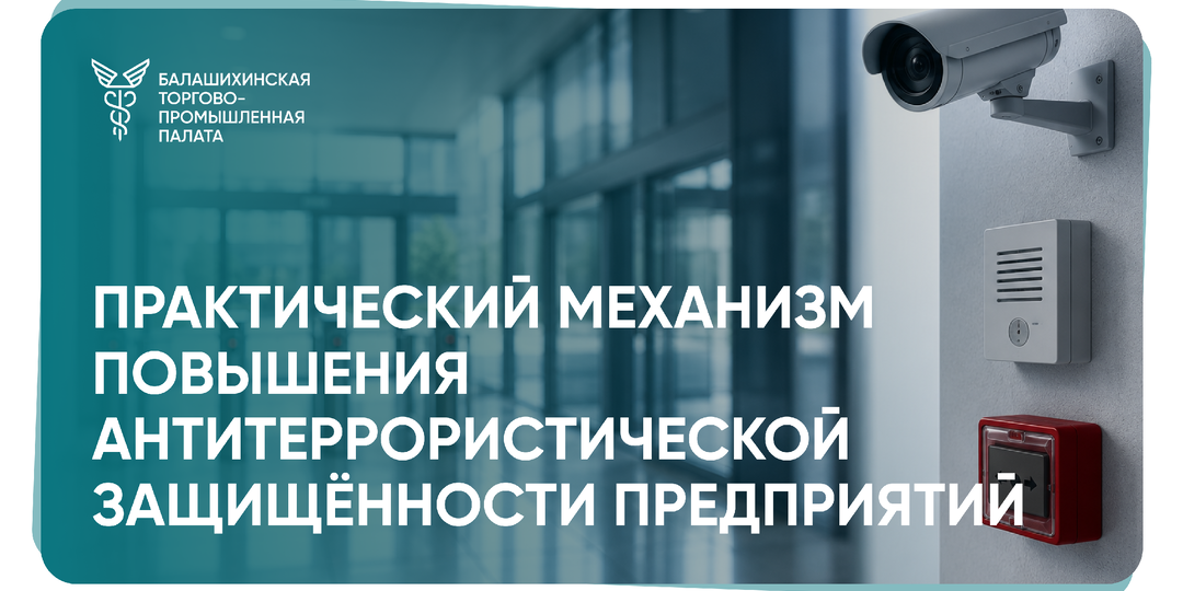 Как Балашихинская ТПП помогает бизнесу выполнять требования антитеррористической защищенности