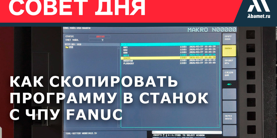 Как скопировать программу в станок с ЧПУ Fanuc