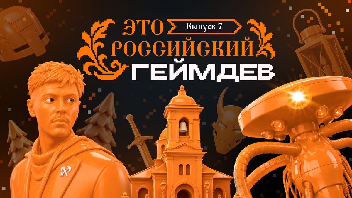 Демо «Войны Миров» и «Ил-2»: новый выпуск рубрики «Это российский геймдев»