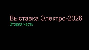 Лучшее с выставки Электро-2026. Часть 02: Щиты, Клеммы, шины, РБД.