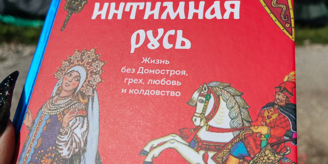 О чем книга "Интимная Русь"