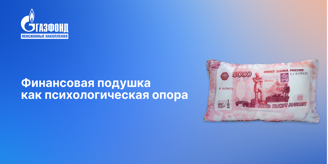 Финансовая подушка как психологическая опора