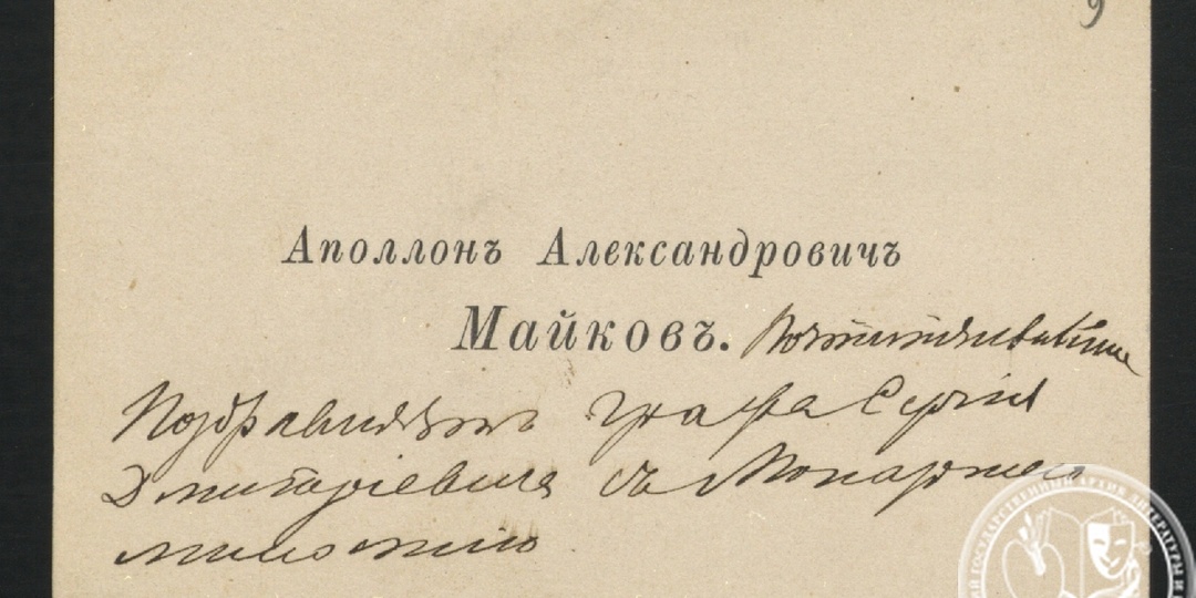 К 200-летию со дня рождения Аполлона Александровича Майкова (28 июля/9 августа 1826, Москва – 17/30 октября 1902, Москва)