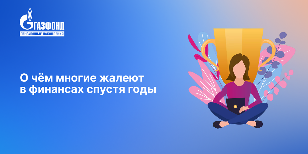 О чём многие жалеют в финансах спустя годы