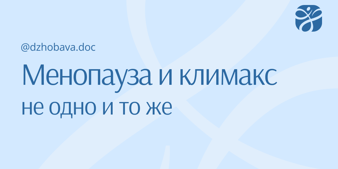 Разница между менопаузой и климаксом