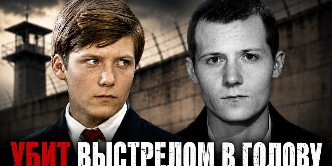Миллионы знали его как героя "Кортика". Через 20 лет его застрелили вместе с матерью