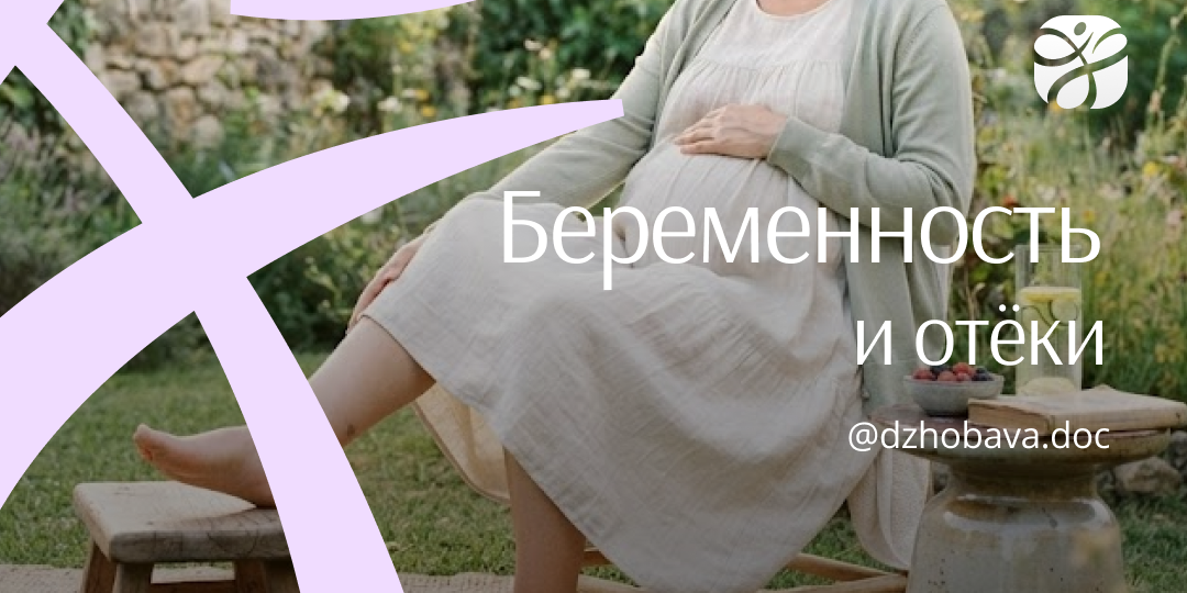 Отёки у беременных в 3 триместре. Что делать?