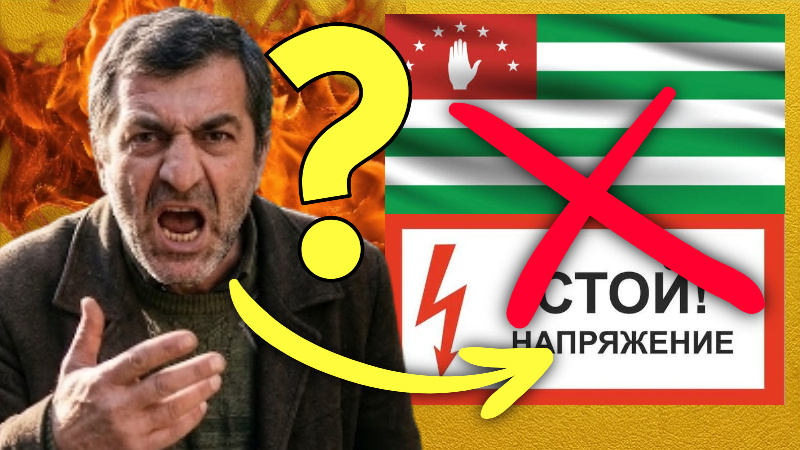 Русские, дайте электричество! За что мы вам платим? Ой, а мы и не платим... Абхазия погрузилась во тьму и обиделась на Россию