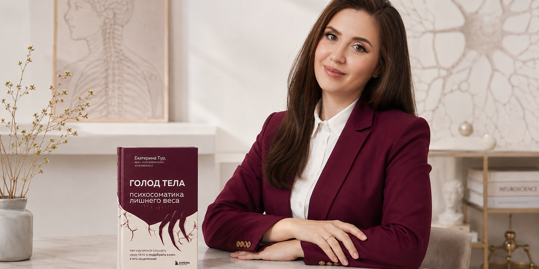 ГОЛОД ТЕЛА: психосоматика лишнего веса. Почему диеты не работают, и что наука знает о лишнем весе на самом деле
