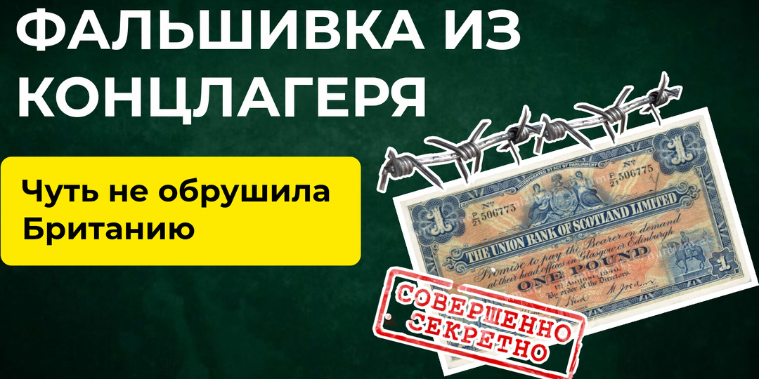 Фальшивые фунты рейха из концлагеря чуть не обрушили Британию