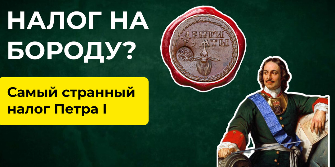 Самый странный налог Петра I