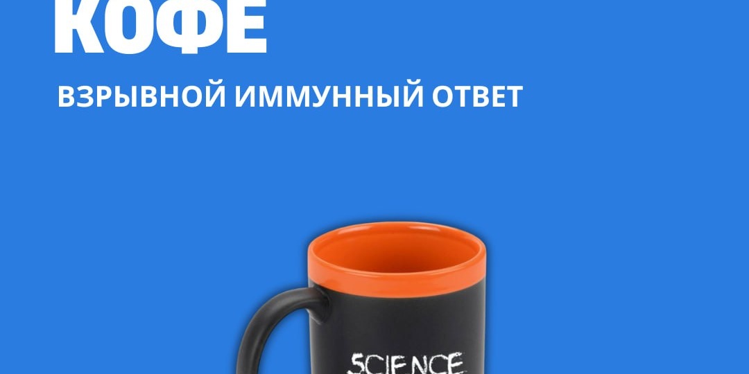 Утренний кофе. Взрывной иммунный ответ