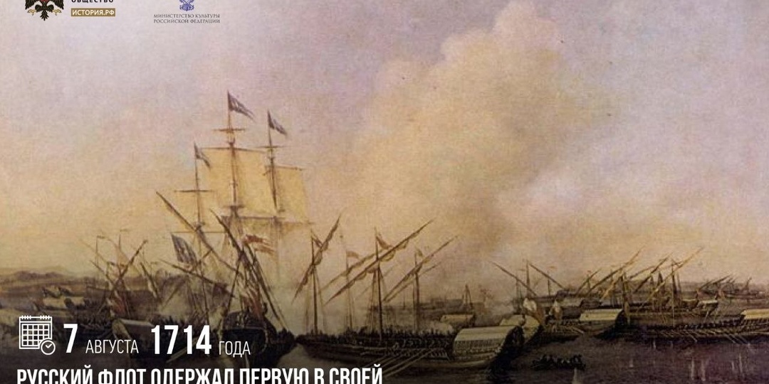 7 августа 1714 года русский флот одержал первую в своей истории морскую победу у мыса Гангут
