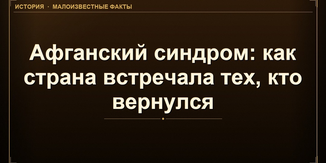 Афганский синдром: как страна встречала тех, кто вернулся.