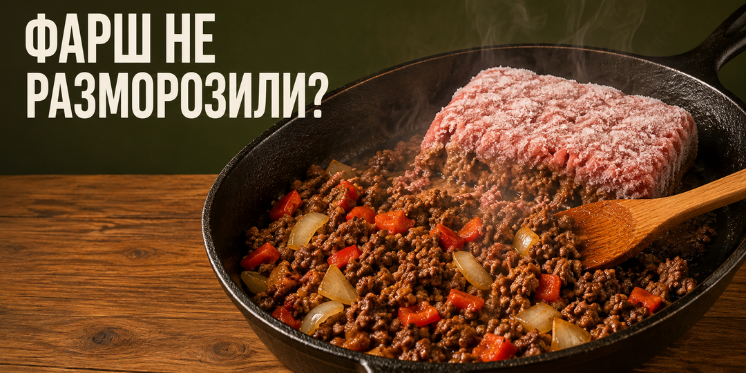 Что приготовить из замороженного фарша, если забыли разморозить его заранее?