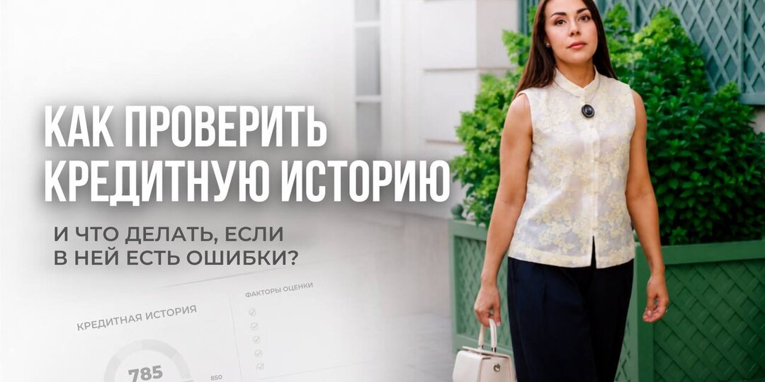 Как проверить кредитную историю и что делать если в ней ошибки?