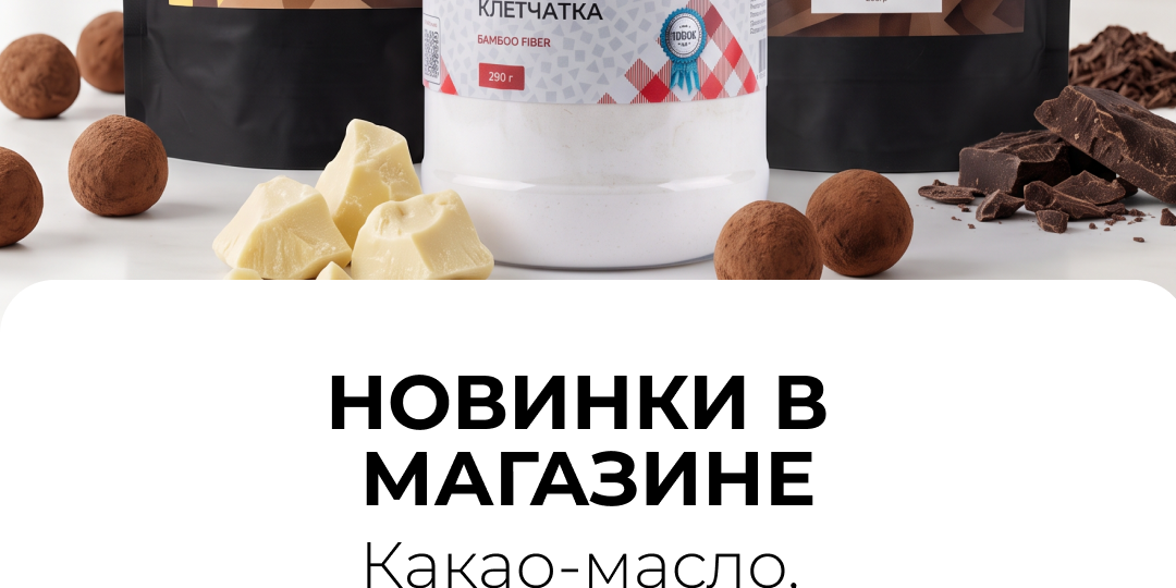 Новинки: какао-масло, какао-тертое и бамбуковая клетчатка