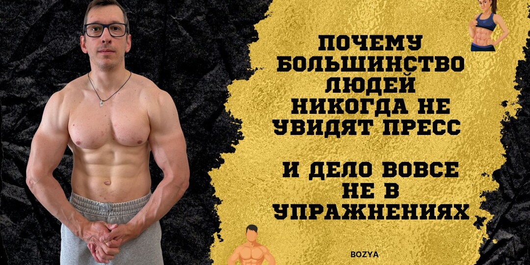Почему большинство людей никогда не увидят пресс. И дело вовсе не в упражнениях