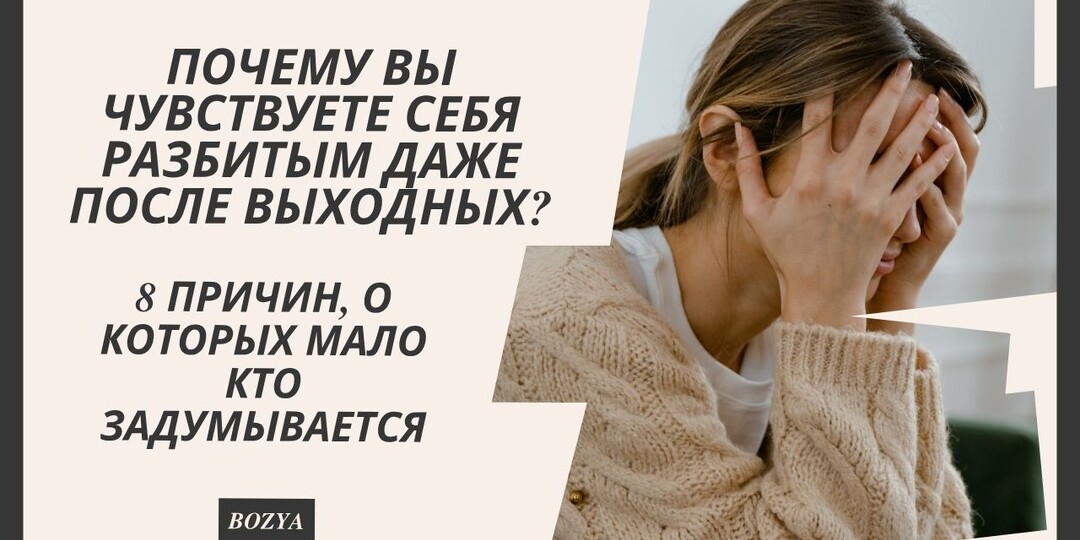 Почему вы чувствуете себя разбитым даже после выходных? 8 причин, о которых мало кто задумывается