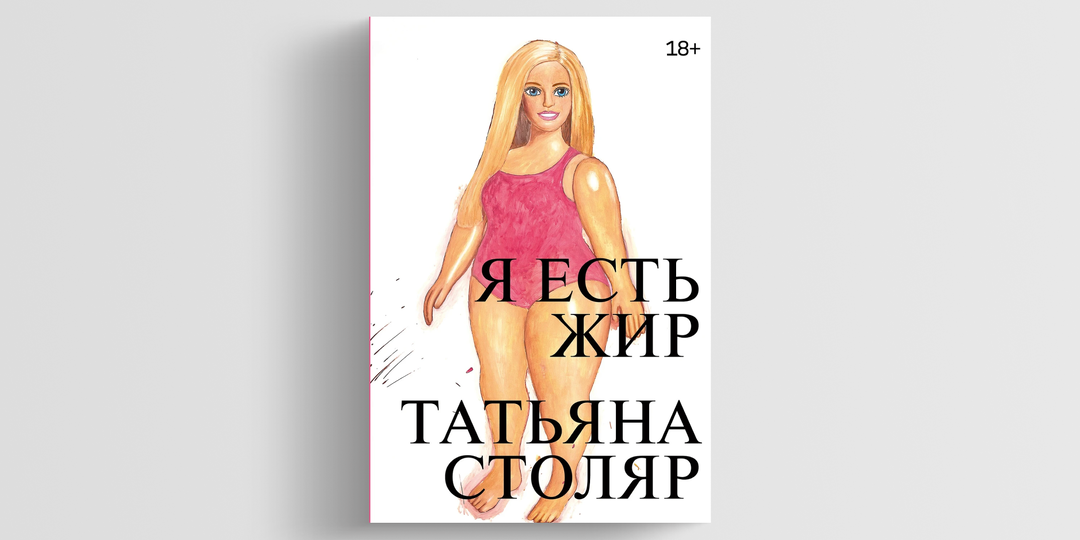 Что известно о книге «Я есть жир» соосновательницы «Антиглянца» Татьяны Столяр