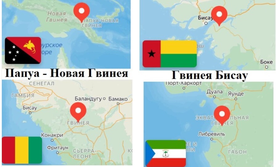 Почему на карте мира сразу 4 Гвинеи?