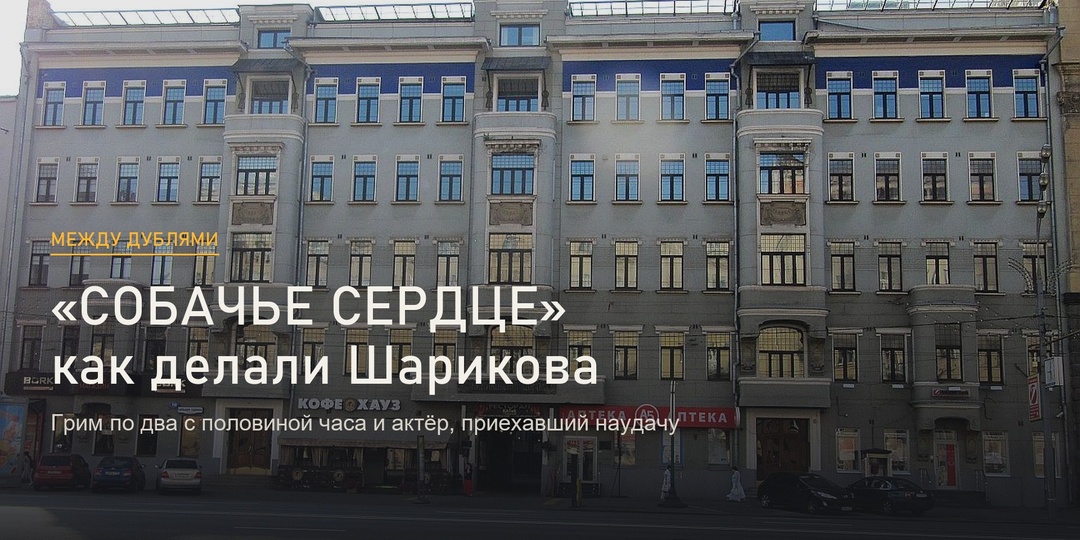 «Собачье сердце»: как делали Шарикова. Грим по два с половиной часа и актёр, приехавший на пробы наудачу