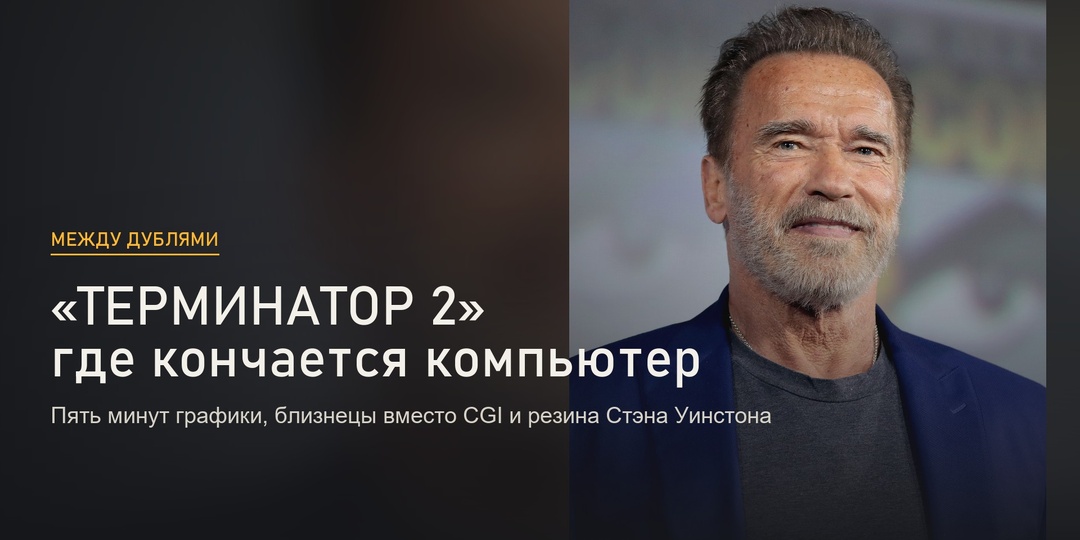 «Терминатор 2»: где кончается компьютер и начинается резина. Разбор эффектов, которые всех обманули