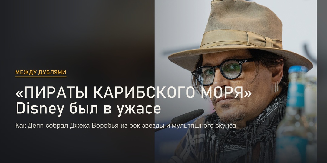 «Пираты Карибского моря»: в Disney были в ужасе от Джека Воробья. Как Депп отстоял свой образ
