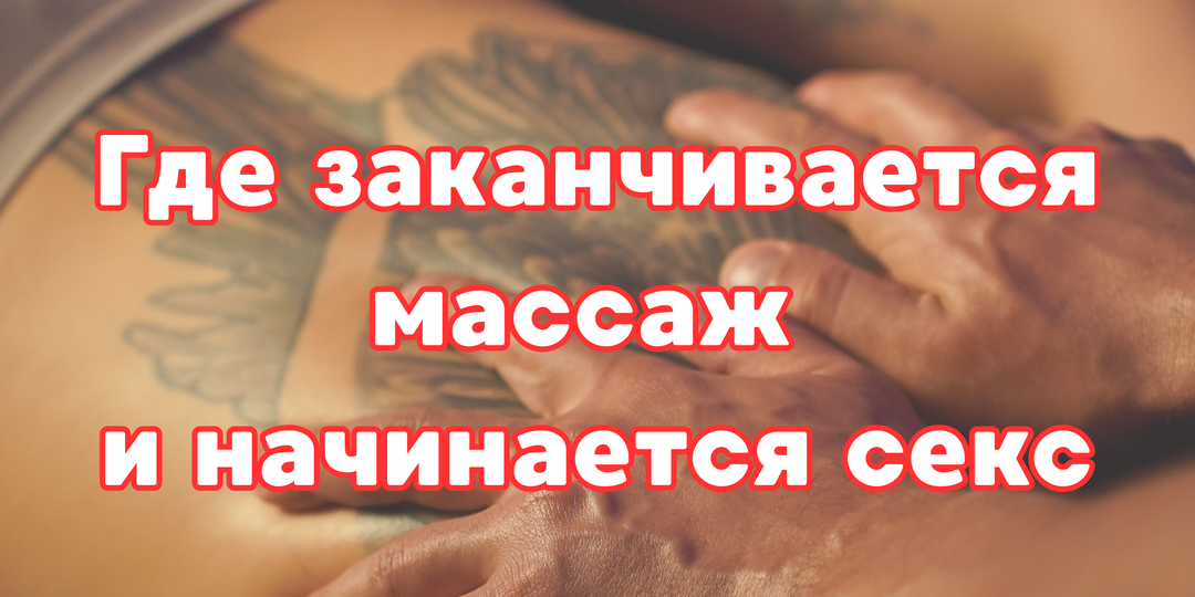 Где заканчивается массаж и начинается секс
