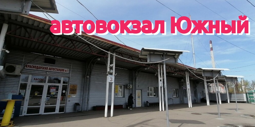 Автовокзал Южный Краснодара