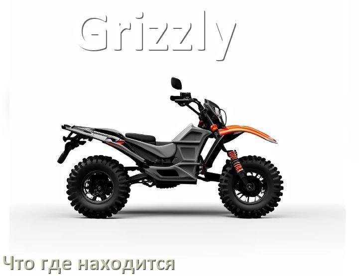 
Что где находится у квадроцикла Grizzly схема расположения деталей