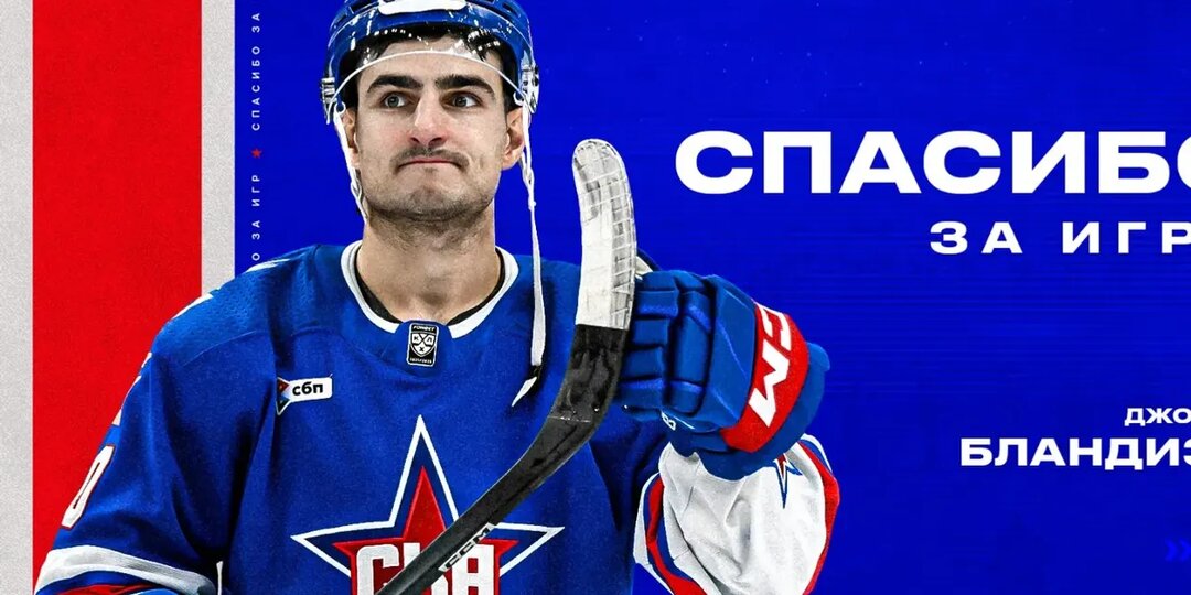 СКА обменял канадца Бландизи в «Салават» на Тарасова