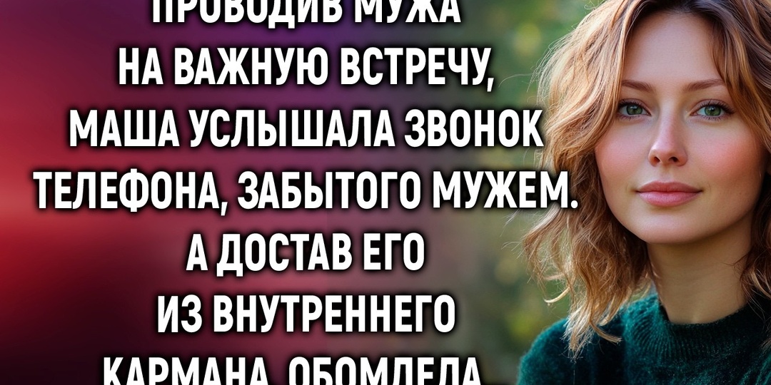 В день нашей годовщины муж солгал мне. Правда оказалась страшнее любой измены
