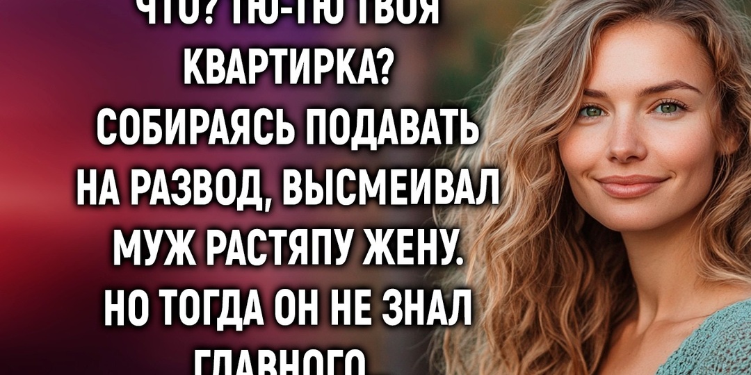 Пока я лежала в больнице, муж оформил мою квартиру на себя. Я сама подписала бумаги