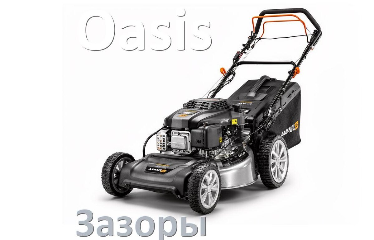 
Газонокосилка Oasis зазор клапанов и на свече какой должен быть