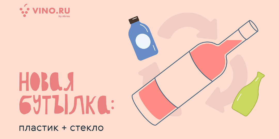 Новая бутылка: пластик + стекло