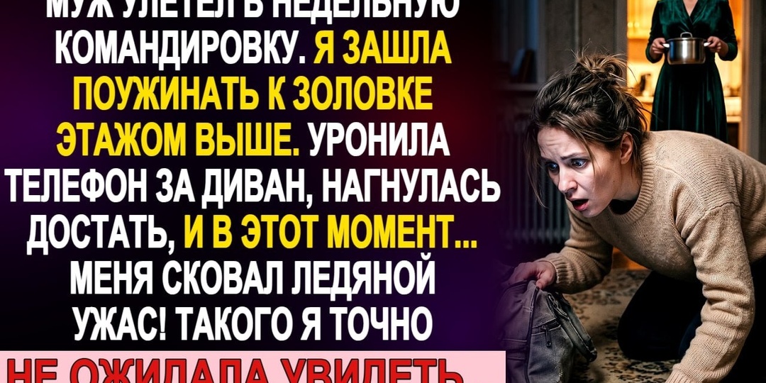 Уронила телефон за диван у заловки — и увидела там сумку мужа. Он должен был быть в командировке
