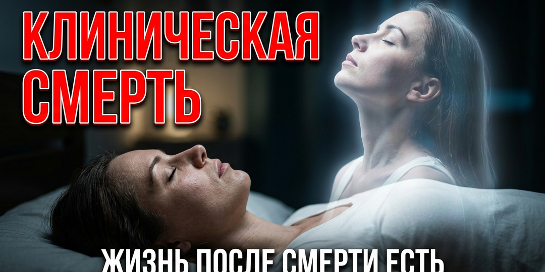 Вышла из тела и встретила умерших близких. Есть ли Жизнь после жизни?
