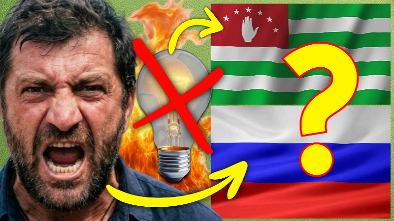 В край ох...ели, Халявщики наглые! Опять Россия должна помогать? В Абхазии снова «нашли» виновных в повторном отключении света