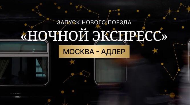 «Ночной экспресс» Москва — Сочи: новый премиальный поезд